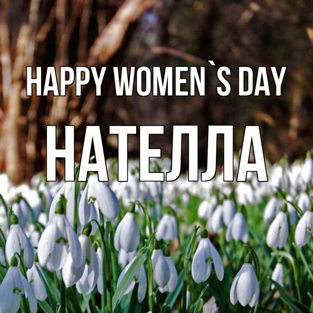 Greetings card с именем, Нателла happy women`s day с подснежниками 1 Greetings with text for free download 